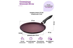 Сковорода блинная 26 см ГАРМОНИЯ ВКУСА "Гранат" н/р, 47*27*6,5 см