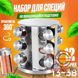 Набор для специй 12 баночек