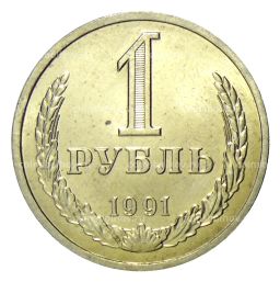 1 рубль 1991 года Л