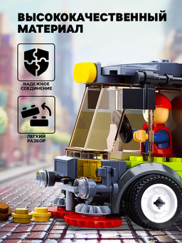 Конструктор Город «Машина по мойке улиц», 136 деталей