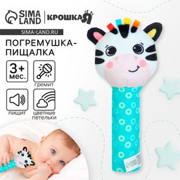 Игрушка - пищалка Крошка Я «Зебра» с погремушкой