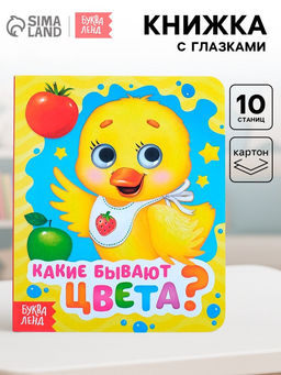 Книга картонная с глазками «Какие бывают цвета?», 10 стр.