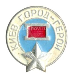 Значок Киев  Город герой