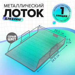 Лоток для бумаг А4, горизонтальный, металлическая сетка, 1 отделение, серый