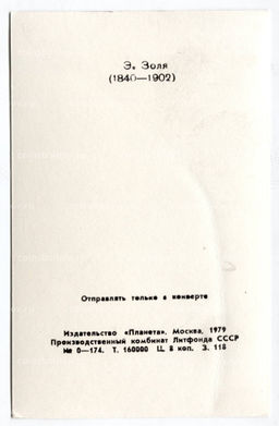 Открытка Эмиль Золя