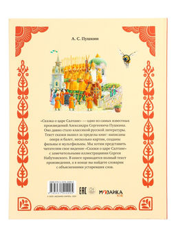 Книга «Сказка о царе Салтане», 48 стр., Пушкин А. С.