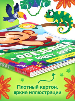 Книга картонная с колёсиком «Обезьянка ищет друга», 12 стр.