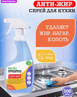 Средство для удаления жира АНТИЖИР ECOMAMA 500мл  фото 7