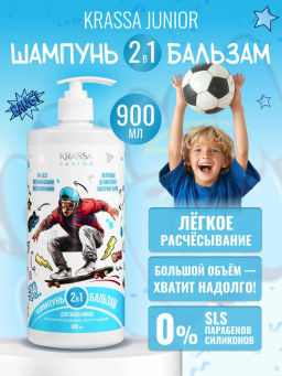 KRASSA JUNIOR шампунь+бальзам 2в1 д/мальчиков 900мл с насосом