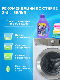ML Гель для стирки EXTRA COLOR концентрат, Meine Liebe, 1,8 л