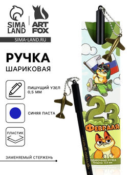 Цена за 2 шт. Ручка шариковая пластик, с подвеской самолёт 23 февраля