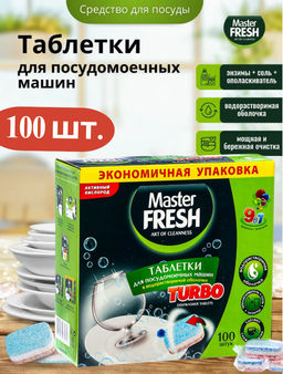 Таблетки для мытья посуды в посудомоечной машине Master FRESH 9 в 1, 100 шт.