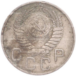 Монета 20 копеек 1955 года