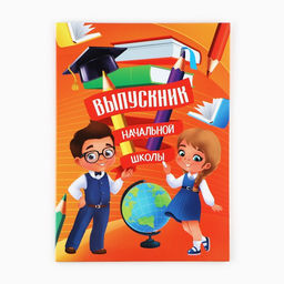 Цена за 2 шт. Папка, 2 файла, А4. «Выпускник начальной школы»