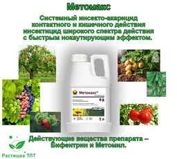 Метомакс КС Системный инсекто-акарицид . Ручная фасовка. - Syngenta фото 2