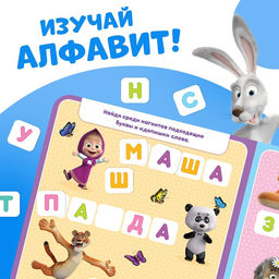 Магнитная книга с заданиями Алфавит, 8 стр., 47 магнитов, Маша и Медведь  фото 10