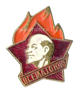 Значок Всегда Готов!