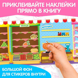 Наклейки многоразовые «Магазин»