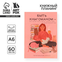 Цена за 2 шт. Планер книжный Книгоман А6, 60 листов