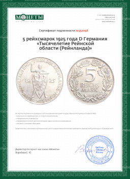 5 рейхсмарок 1925 года D Германия Тысячелетие Рейнской области (Рейнланда)