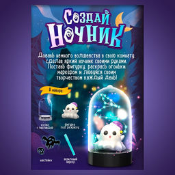 Ночник своими руками «Хэллоуин. Привиденька», с фломастерами, с наклейками