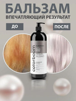 TNL CB Pearl Blond Бальзам оттеночный для жемчужного блонда, 1000мл NEW(Pearl Luxury)
