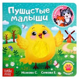 Тактильная книжка Пушистые малыши и мамочки