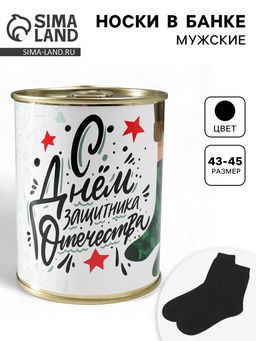 Носки мужские в банке С Днём защитника Отечества, подарочные, чёрные, 43-45 р-р