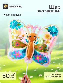 Воздушный шар фольгированный 23" «Бабочка», с палочкой, набор 5 шт.