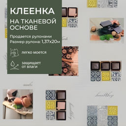 Клеенка MAISON столовая ПВХ на т/о 1,37*20 м арт.7111А