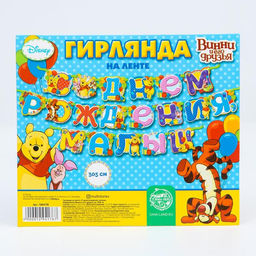 Гирлянда на ленте «С Днем Рождения, малыш!», длина 305 см, Медвежонок Винни и его друзья