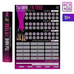 Плакат для пар со скретч-слоем Секс-гид. Ты мне/я тебе, А3, 18+