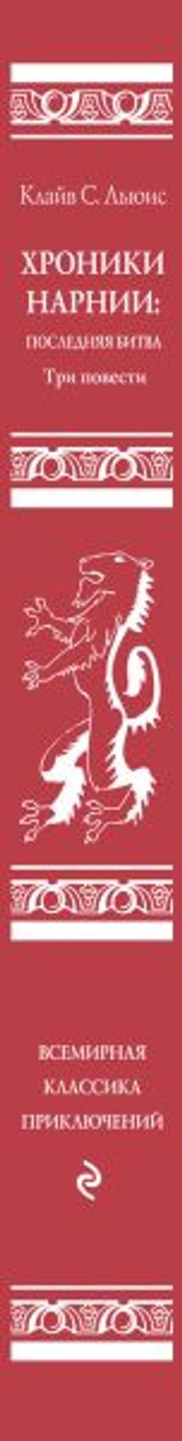 Хроники Нарнии: последняя битва. Три повести (ил. П. Бэйнс)