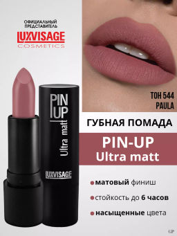 LuxVisage Губная помада PIN-UP ultra matt тон 544