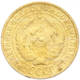 Монета 2 копейки 1930 года