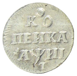 Копейка 1718 года  Копия