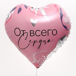 Воздушный шар фольгированный 18" «От всего сердца», с подложкой