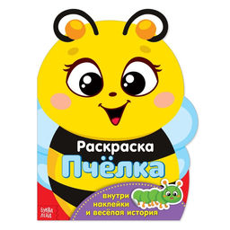 Раскраска с наклейками Пчёлка, 12 стр.