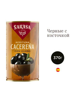Оливки черные с косточкой Асейтунас негра кон уесо 160/200 0,37 (сараса) - Sarasa фото 6