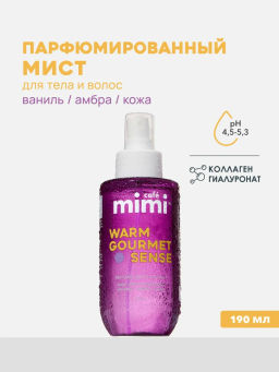 КАФЕ КРАСОТЫ le Cafe Mimi Мист парфюм.д/тела и волос WARM GOURMET SENSE 190мл