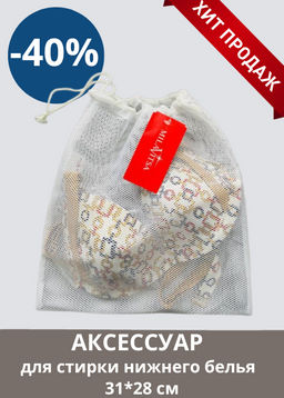 -40% 90638 Аксессуар Milavitsa для стирки нижнего белья
