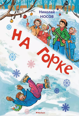 На горке (Художник И. Семёнов) (2). Носов Н.