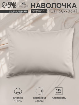 Наволочка SL Home Percale 300ТС, 5070+3 см, молочная, перкаль, хлопок 100%