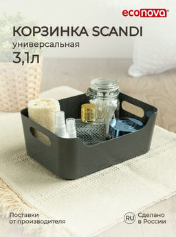 КОРЗИНКА УНИВЕРСАЛЬНАЯ SCANDI, 240Х170Х90 ММ, 3,1Л (серый)