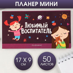 Планер мини с отрывными листами Любимый воспитатель