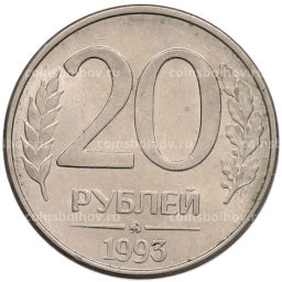 Монета 20 рублей 1993 года ММД