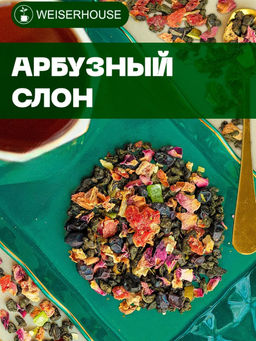 Ароматизированный зеленый чай  Арбузный слон