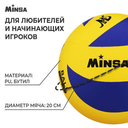 Мяч волейбольный MINSA, PU, клееный, 8 панелей, р. 5