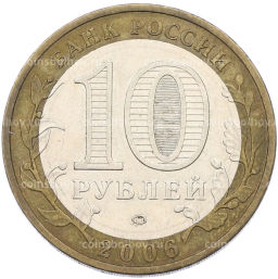 Монета 10 рублей 2006 года ММД Российская Федерация  Сахалинская область