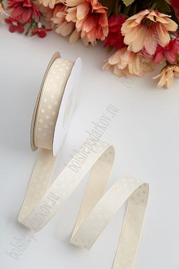 Лента репсовая 1,5 см*20 ярд "Горох" SF-3446, кремовый №08